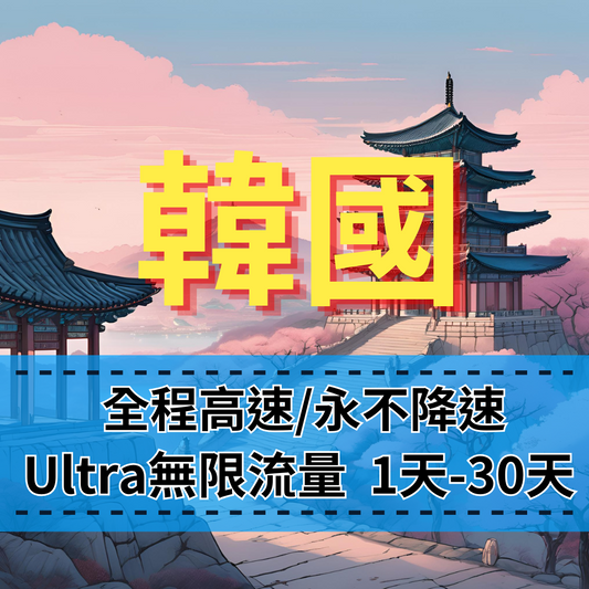 【eSIM】Ultra韓國 高速無限流量上網|韓國原生線路|全程不降速、高速吃到飽,即買即用,重度網路使用者|韓國旅遊首選
