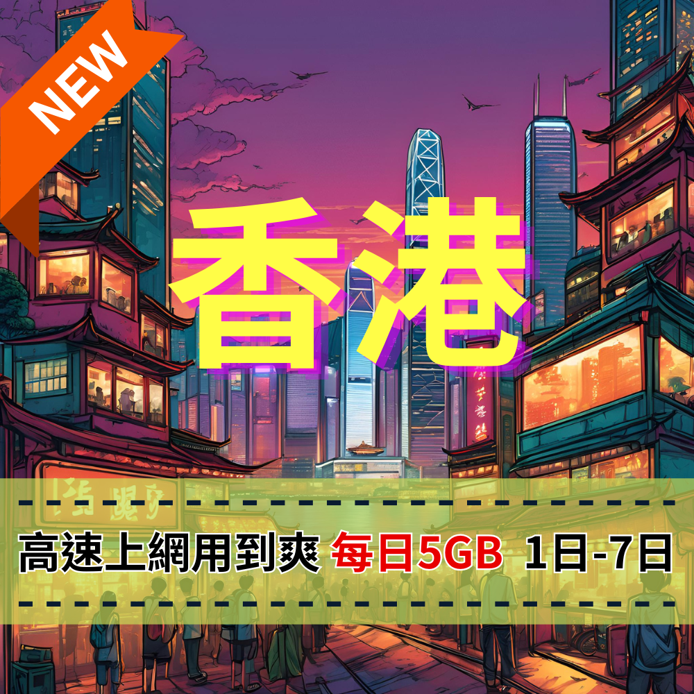 【eSIM】香港日流量方案|1-7日每日5GB流量高速上網|免翻牆輕鬆連IG、FB、LINE,全境暢遊無阻