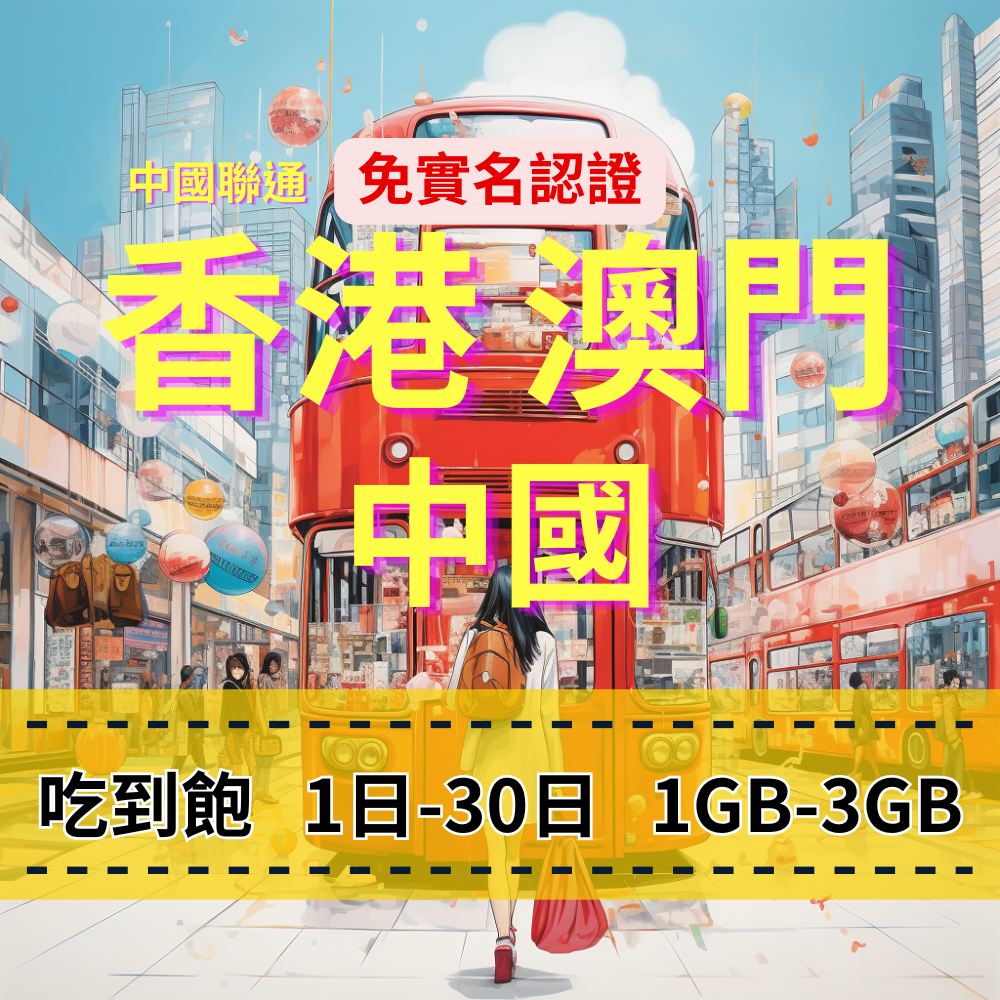【eSIM】中港澳日流量吃到飽方案|免實名賣場|每日高速用量達上限後降速無限使用,免翻牆輕鬆連IG、FB、LINE,全境暢遊無阻
