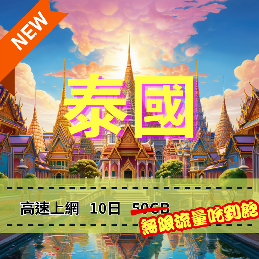 【eSIM】泰國5G高速無限流量吃到飽上網|AIS、DTAC、TRUE電信Happy Tourist|泰國全境暢遊上網