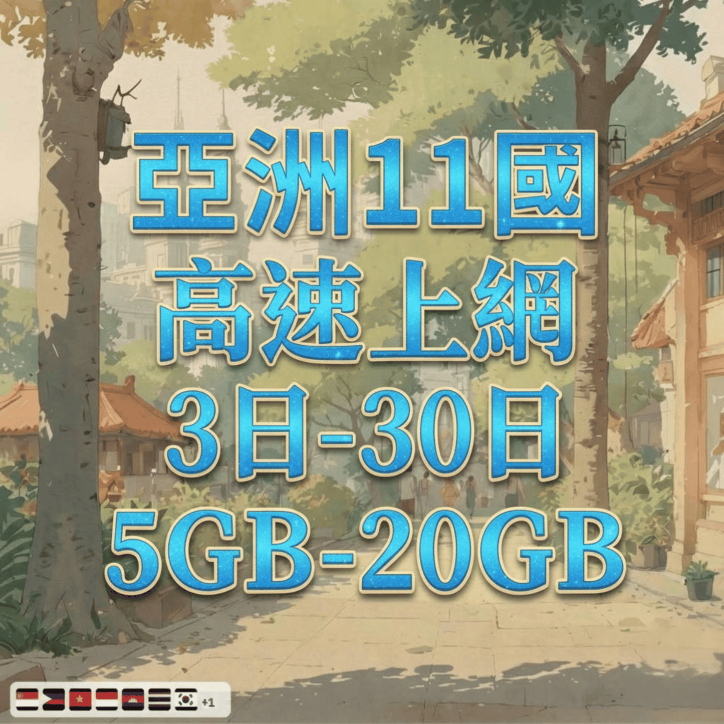 【eSIM】亞洲11國網卡 總量5GB 長期方案 亞洲通行 商務差旅 即買即用