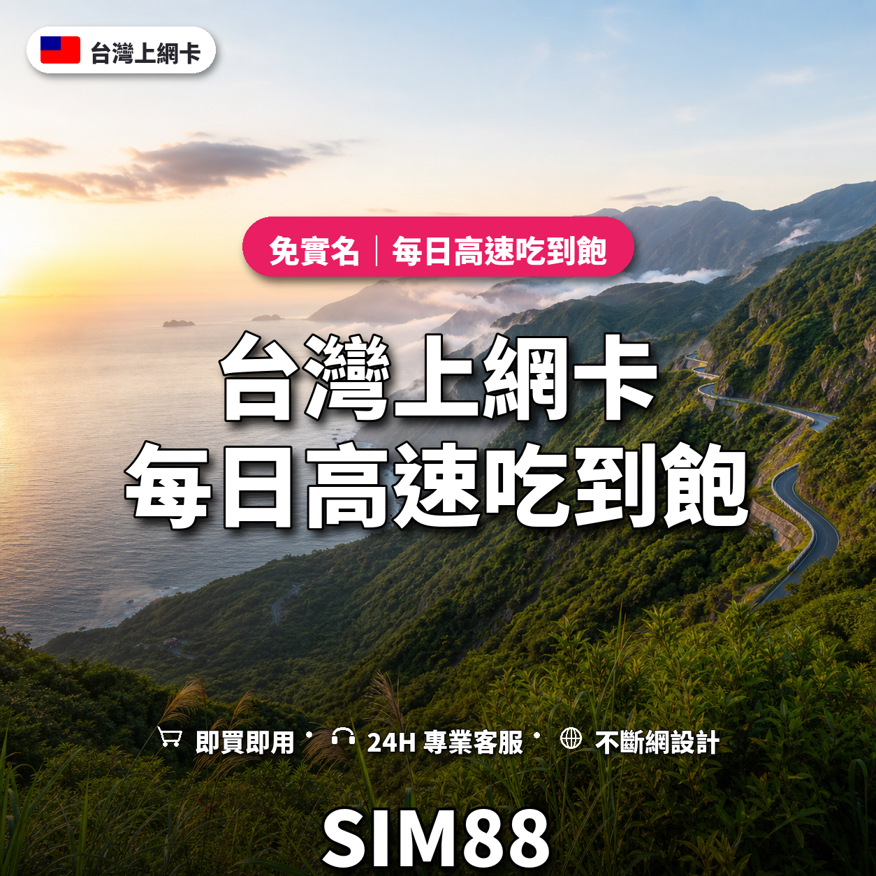 台灣eSIM上網卡|每日高速吃到飽|SIM88
