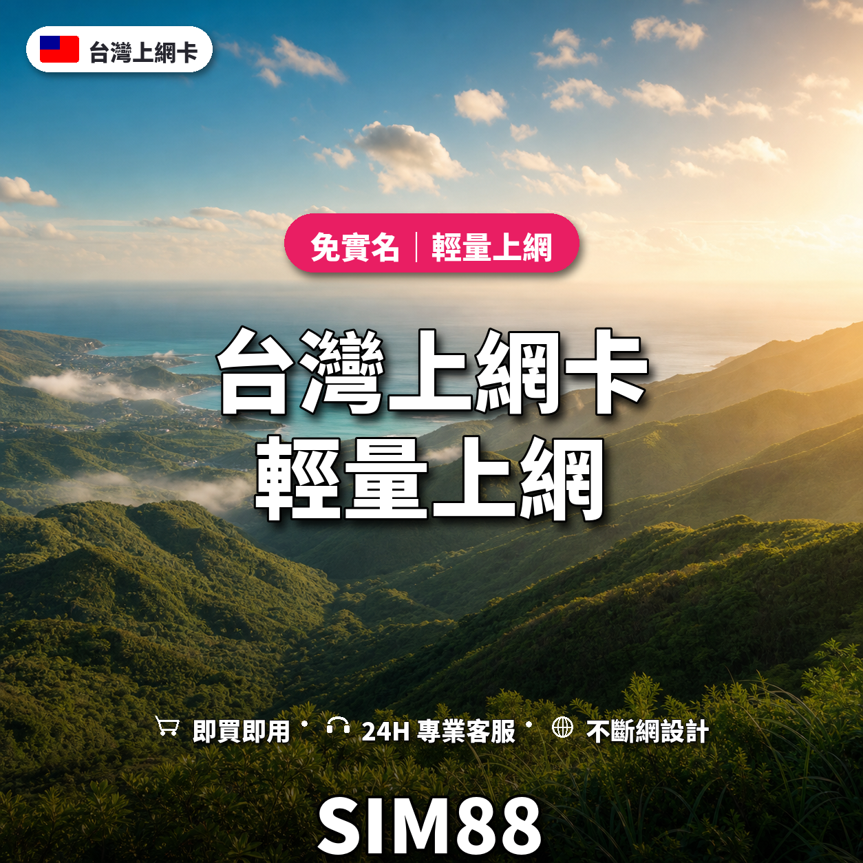 台灣eSIM上網卡|輕量上網|SIM88