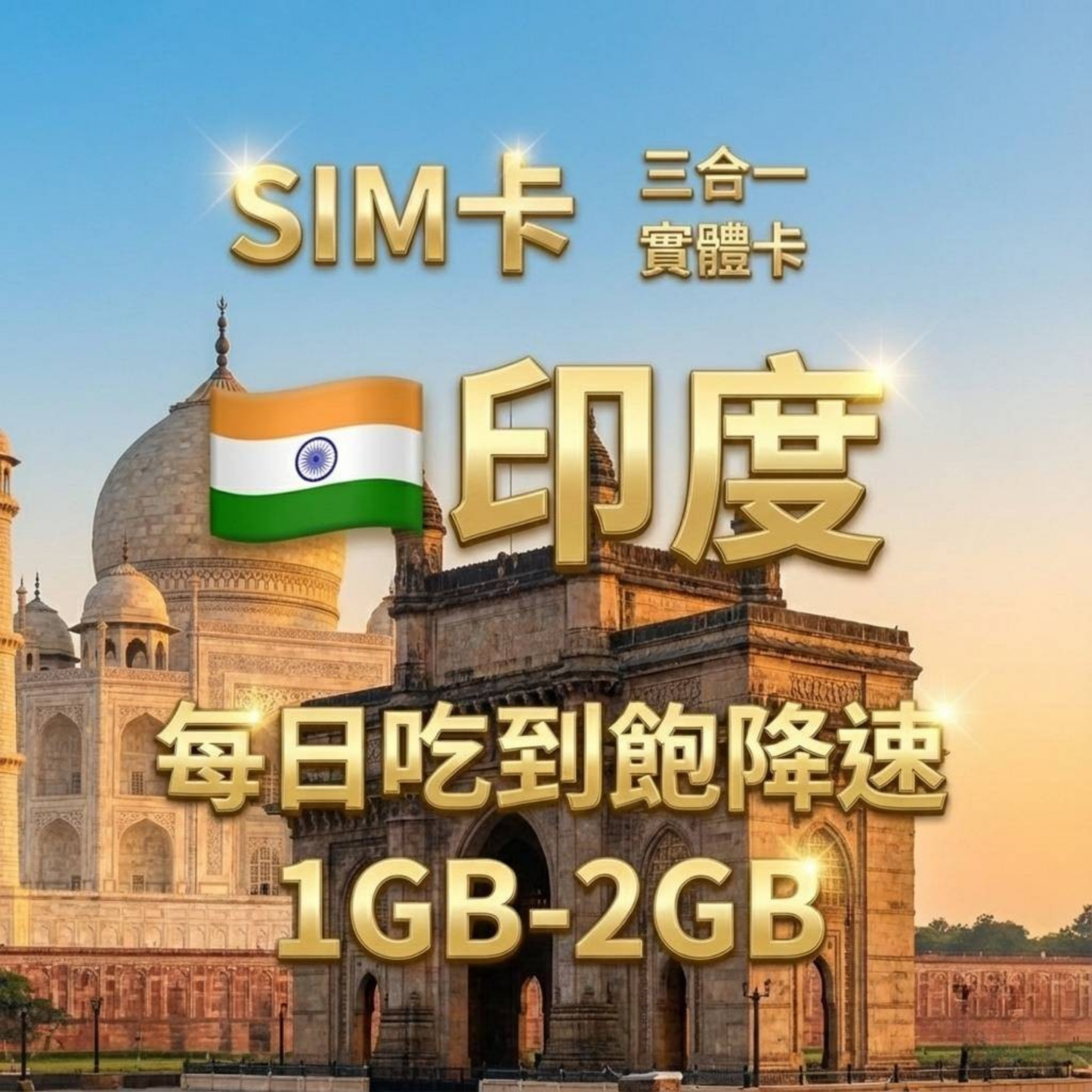 【實體卡】印度 上網卡 每日1-3GB 4G/5G高速 -J