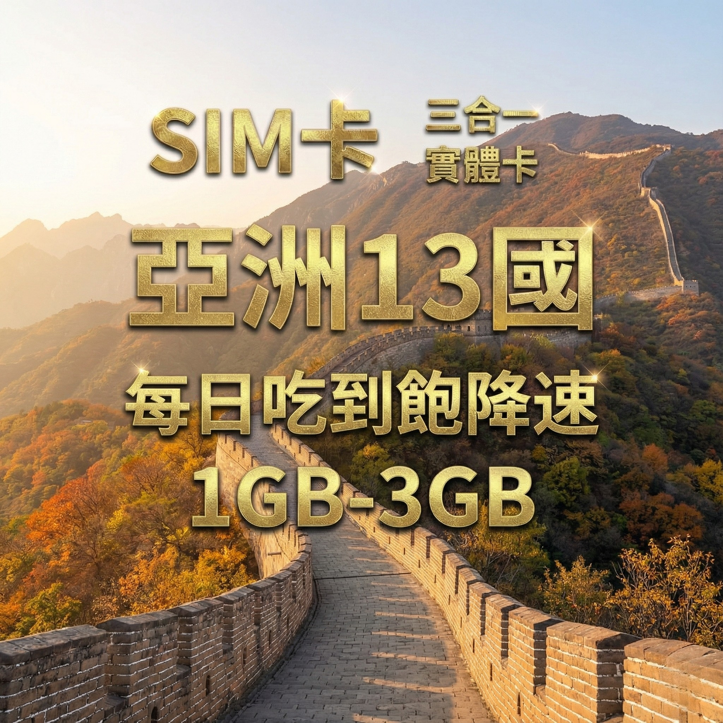 【實體卡】跨洲13國 跨國上網 每日1-3GB 13個目的地:韓國/新加坡/馬來西亞/泰國等13國 4G/5G高速 -J