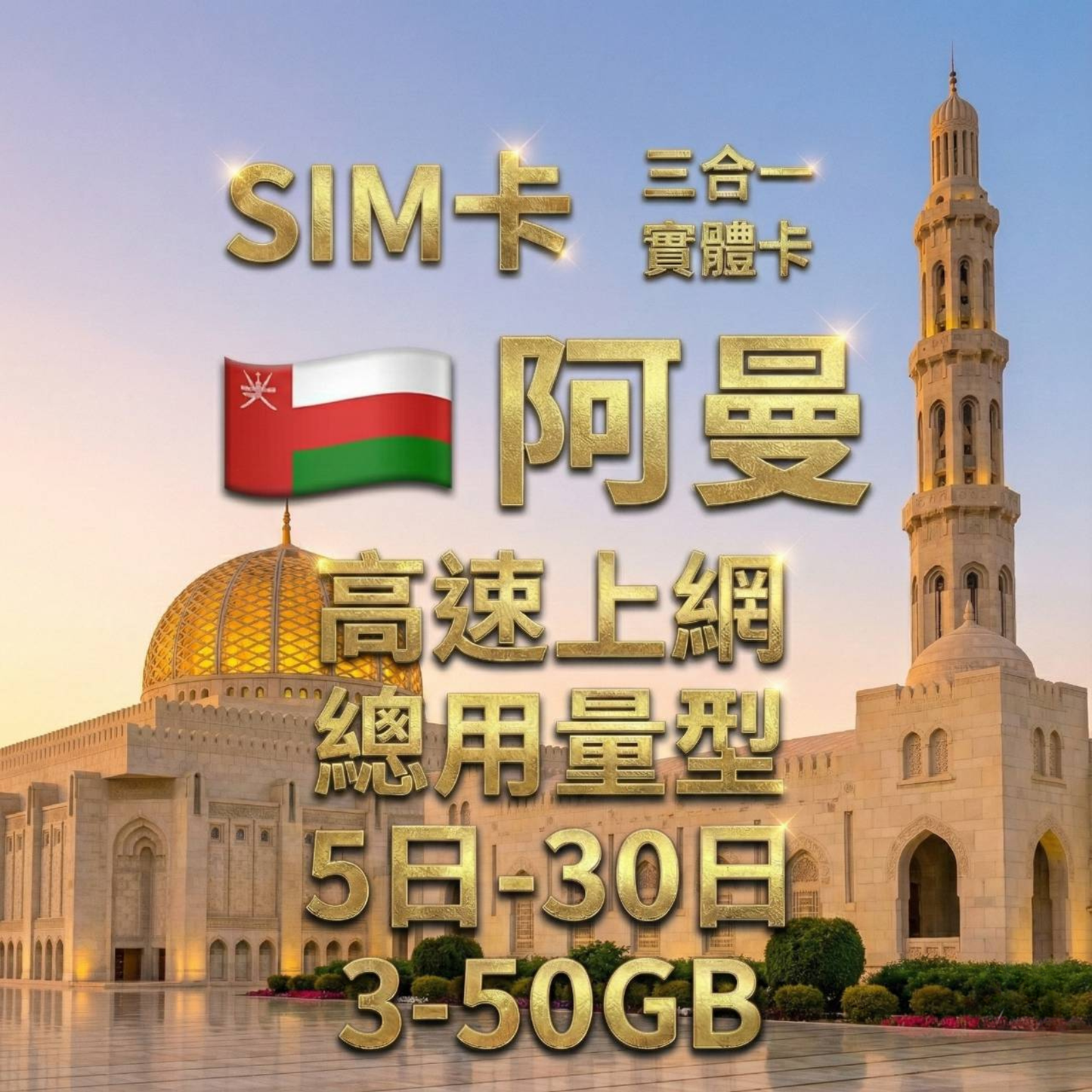 【實體卡】阿曼 總量型SIM卡 3-50GB 4G/5G -J