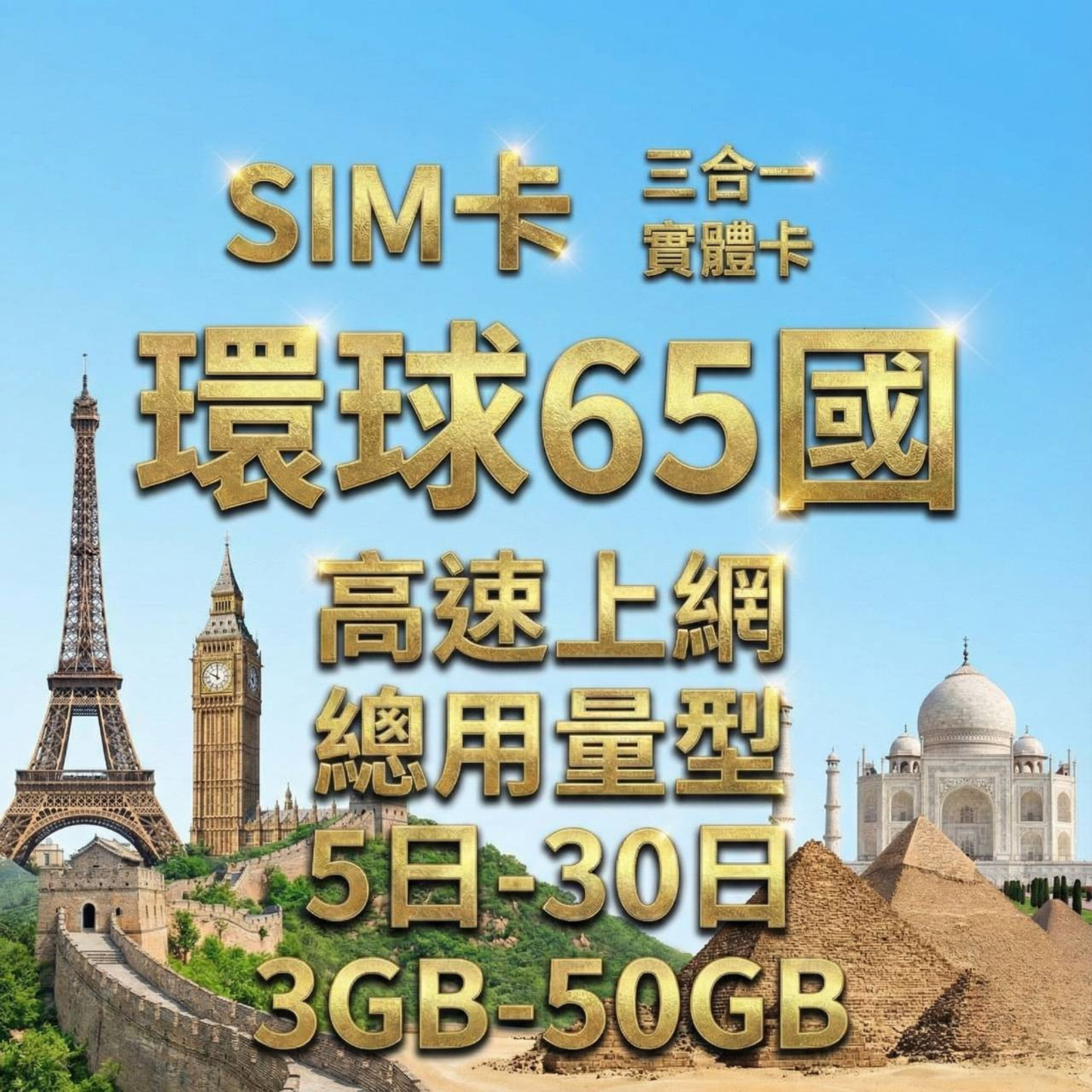 【實體卡】環球65國 跨國上網 總量型SIM卡 3-50GB 65個目的地:阿爾巴尼亞/愛爾蘭/愛沙尼亞/奧地利等65國 4G/5G -J
