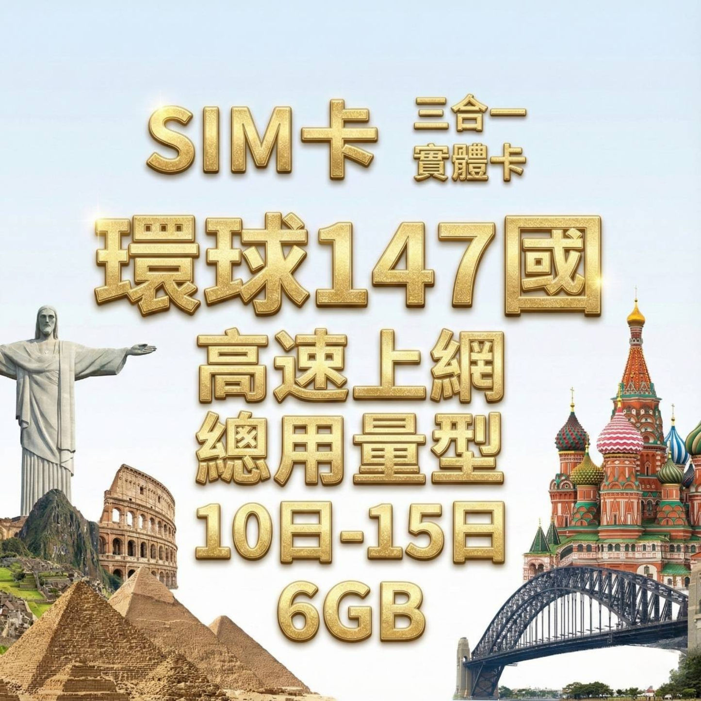 【實體卡】環球147國 跨國上網 總量型SIM卡 3-50GB 阿爾巴尼亞/阿富汗/阿根廷/阿聯酋(包括杜拜)等147國 4G/5G -J