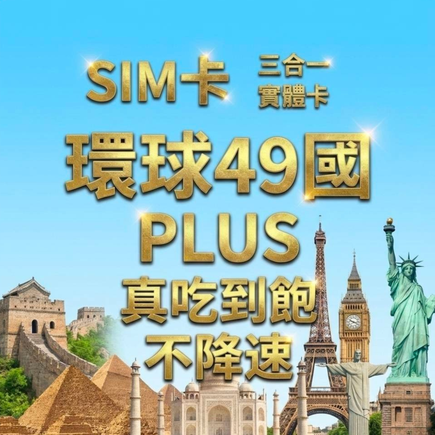 【實體卡】環球49國 跨國上網 無限流量吃到飽 49個目的地:阿爾巴尼亞/愛爾蘭/愛沙尼亞/奧地利等49國 4G/5G 免設定 即插即用 -J
