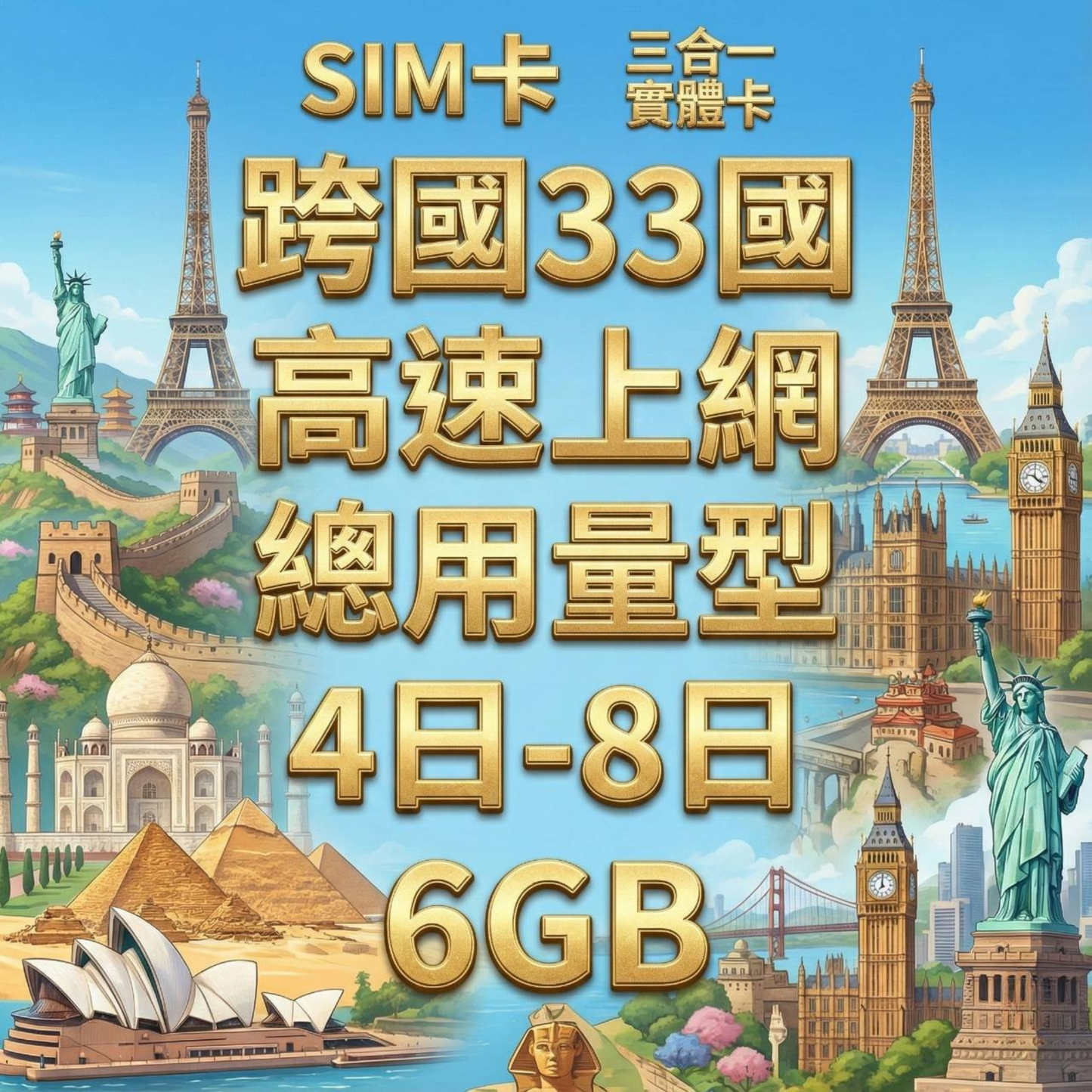 【實體卡】跨洲33國 跨國上網 總量型SIM卡 3-50GB 阿曼/澳洲/澳門/巴基斯坦等33國 4G/5G -J