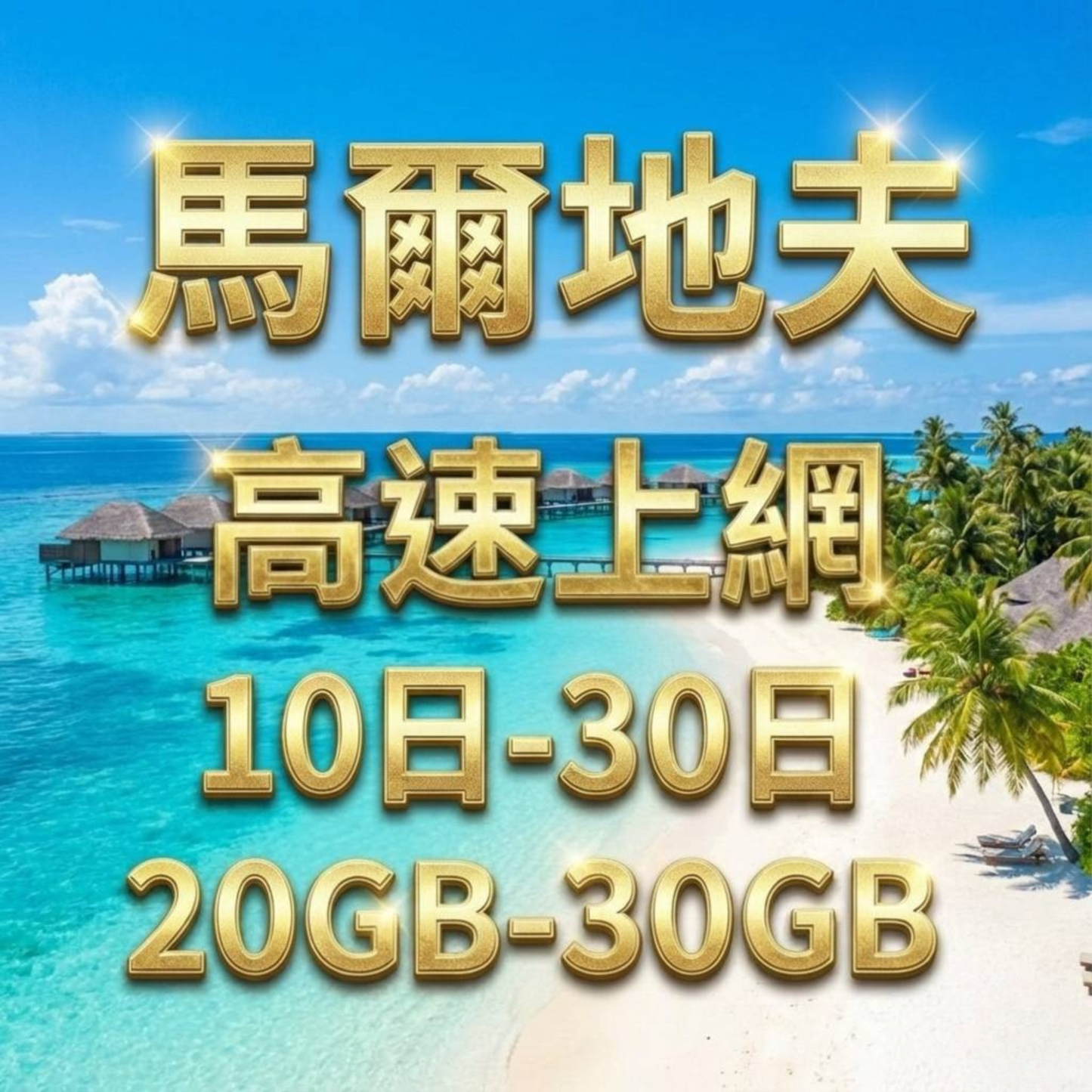 【eSIM】馬爾地夫網卡 高速流量 長期方案 免設定 隨買即用 即買即用