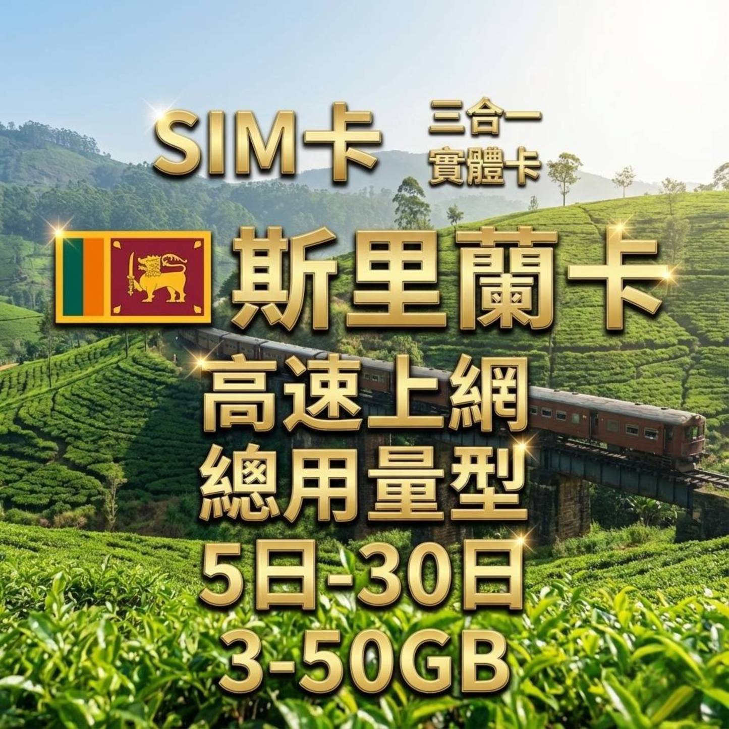 【實體卡】斯里蘭卡 總量型SIM卡 3-50GB 4G/5G -J