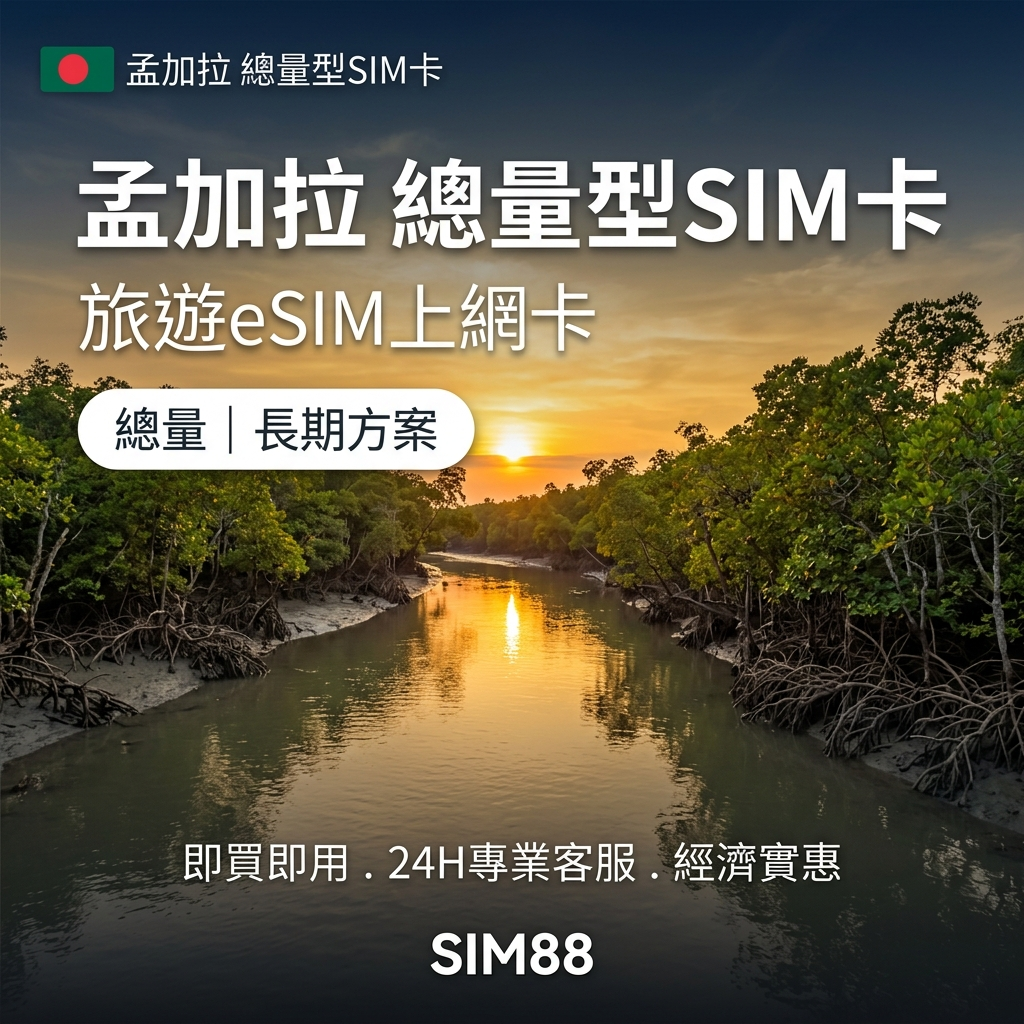 【實體卡】孟加拉 總量型SIM卡 3-50GB 4G/5G -J