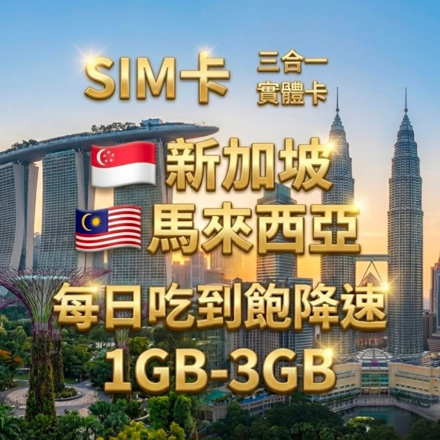 【實體卡】新加坡/馬來西亞 上網卡 每日1-3GB 4G/5G高速 -J