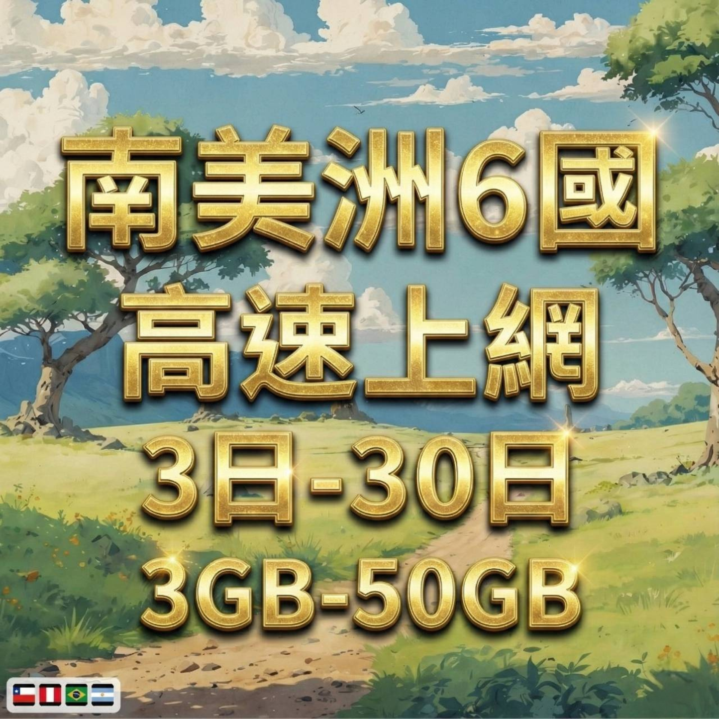 【eSIM】南美洲跨洲6國網卡 總量3GB 長期方案 環球旅遊 商務必備 即買即用