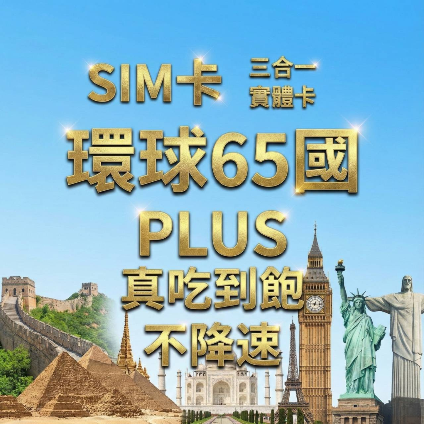 【實體卡】環球65國 跨國上網 無限流量吃到飽 65個目的地:阿爾巴尼亞/愛爾蘭/愛沙尼亞/奧地利等65國 4G/5G 免設定 即插即用 -J
