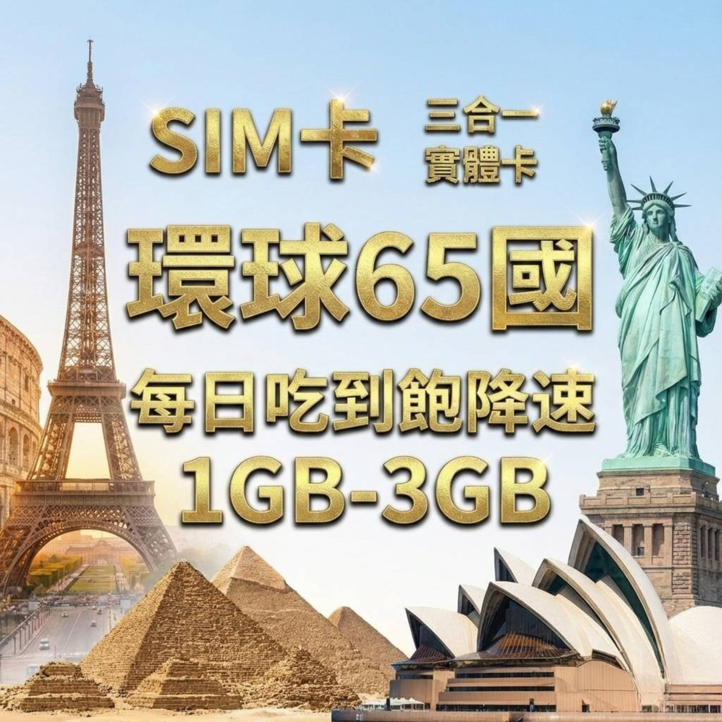 【實體卡】環球65國 跨國上網 每日1-3GB 65個目的地:阿爾巴尼亞/愛爾蘭/愛沙尼亞/奧地利等65國 4G/5G高速 -J