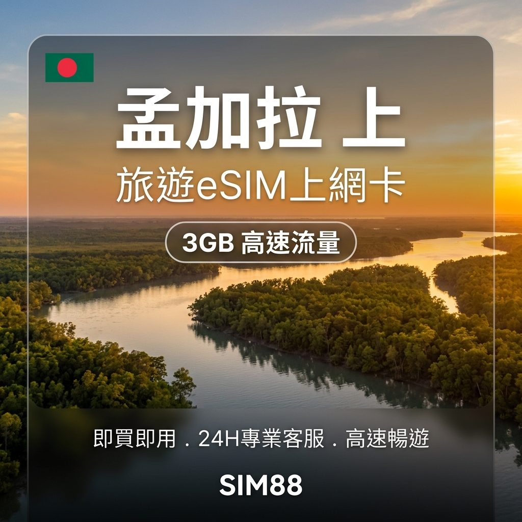 【實體卡】孟加拉 上網卡 每日1-3GB 4G/5G高速 -J