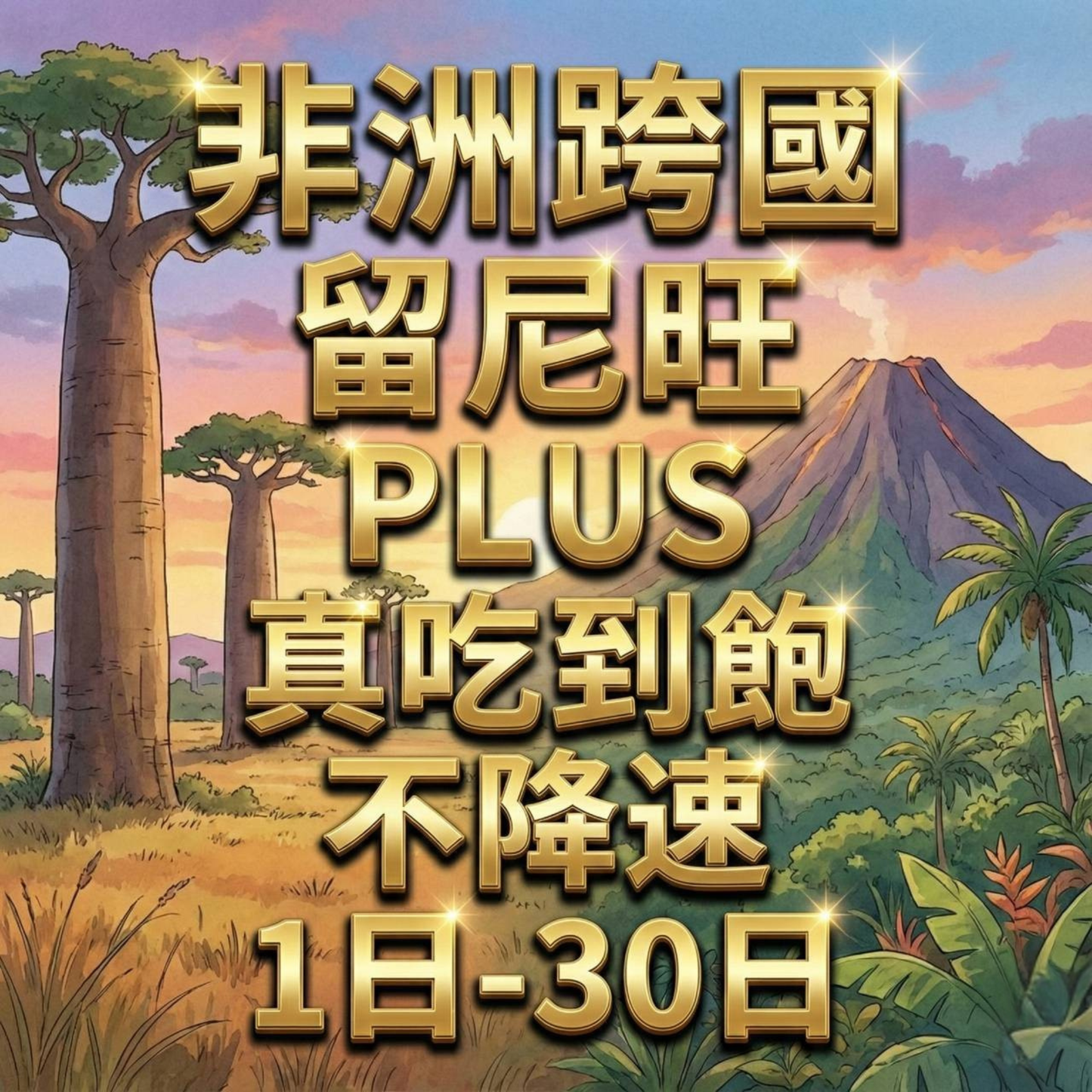 【eSIM】非洲跨洲6國網卡 無限流量吃到飽 長期方案 環球旅遊 免設定 即買即用