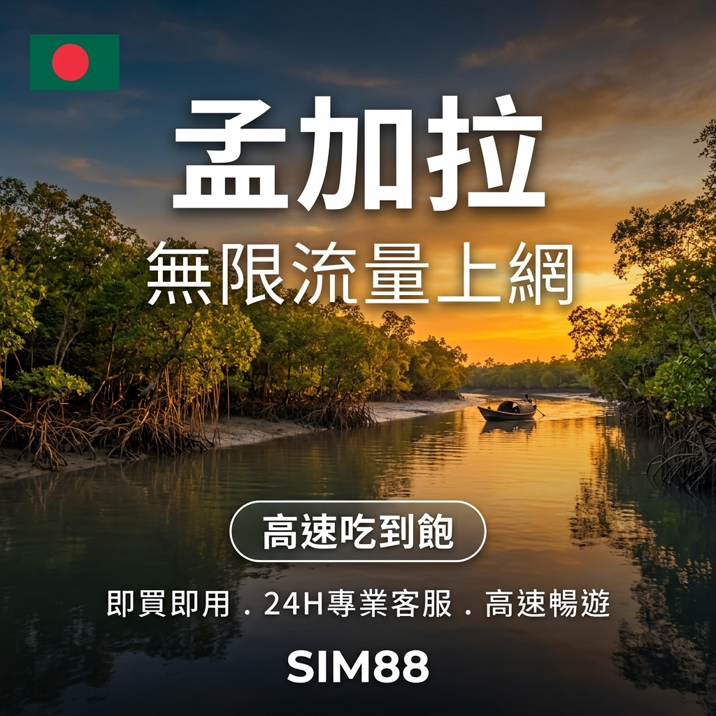 【實體卡】孟加拉 無限流量吃到飽 4G/5G 免設定 即插即用 -J