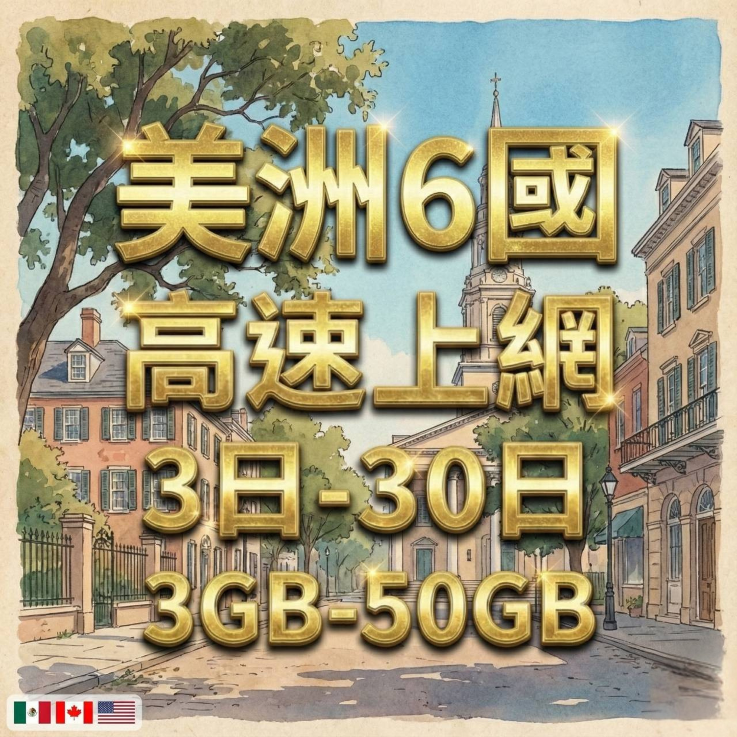 【eSIM】美洲跨洲6國網卡 總量3GB 長期方案 環球旅遊 商務必備 即買即用