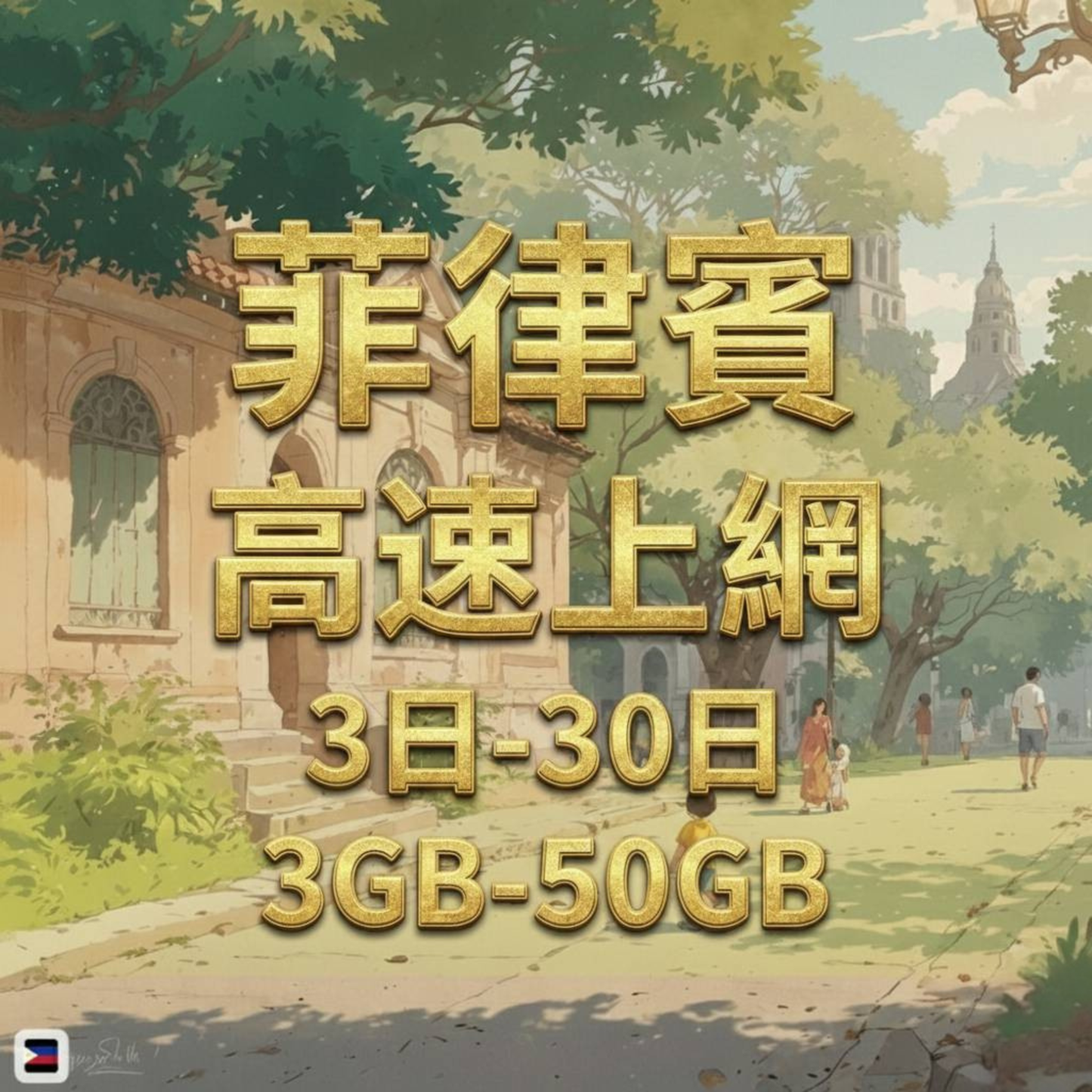 【eSIM】菲律賓網卡 總量3GB 長期方案 馬尼拉宿霧 免設定 即買即用