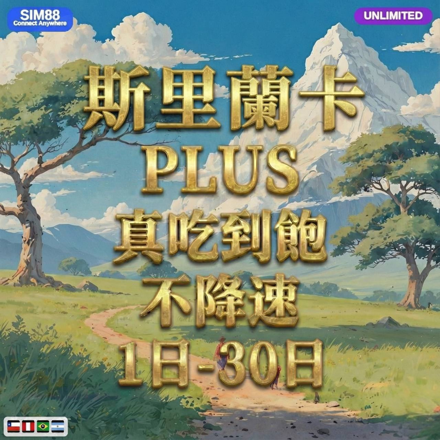 【eSIM】斯里蘭卡網卡 無限流量吃到飽 長期方案 背包客必備 即買即用