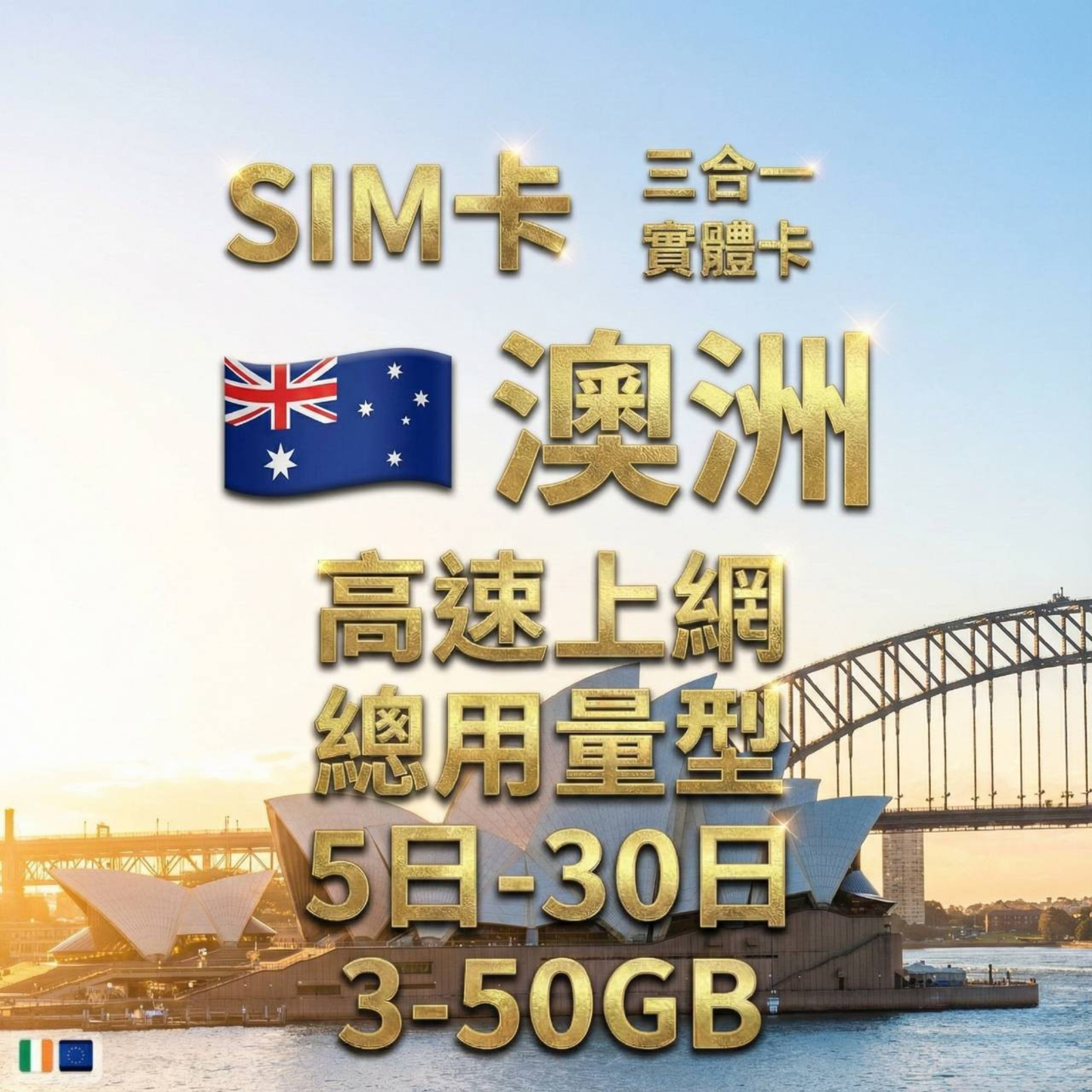 【實體卡】澳洲 總量型SIM卡 3-50GB 4G/5G -J