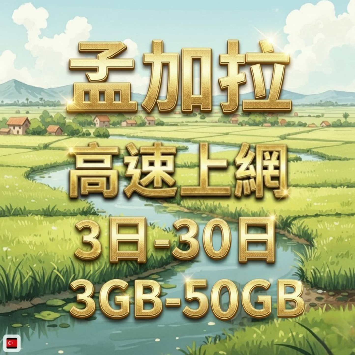 【eSIM】孟加拉網卡 總量3GB 長期方案 免設定 隨買即用 即買即用
