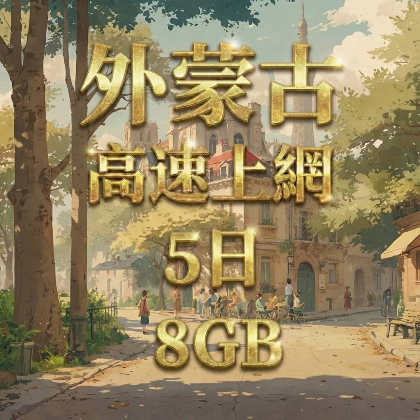 【eSIM】外蒙古國網卡 總量8GB 免設定 隨買即用 熱點分享 即買即用
