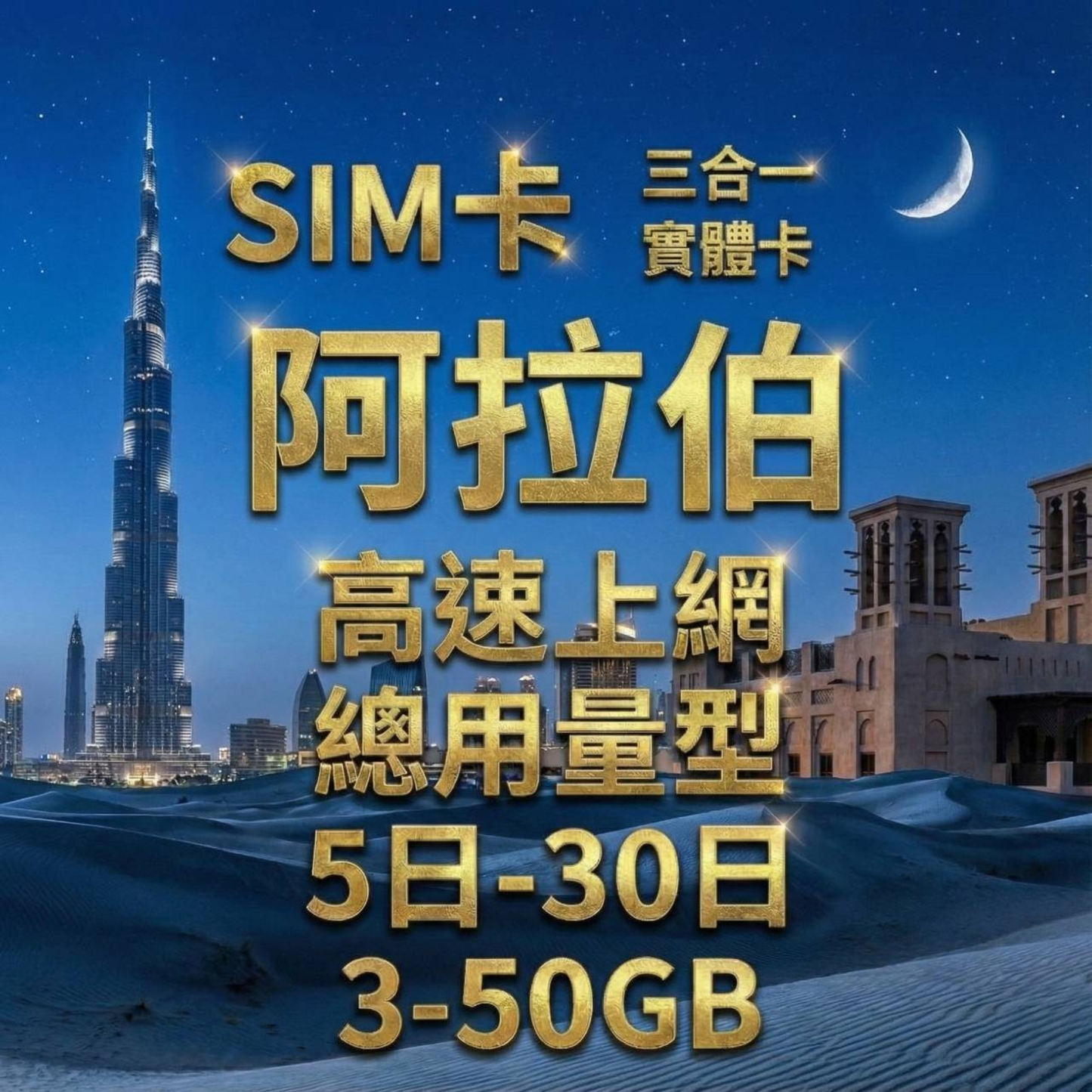 【實體卡】沙烏地阿拉伯 總量型SIM卡 3-50GB 4G/5G -J