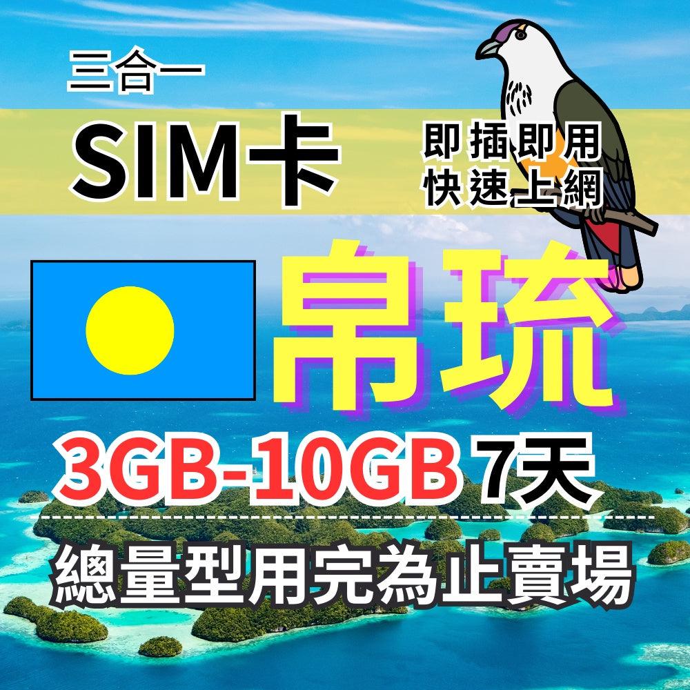 Palau Travel Internet Card 7-day fixed-use Palau Internet Palau Travel Internet Card
