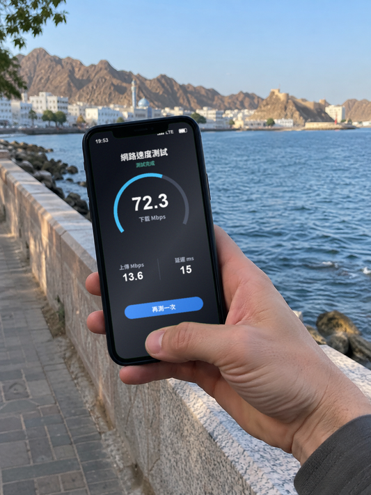 【eSIM】阿曼上網卡|無限流量吃到飽|免換卡即買即用|網速示意 SIM88-UGC-POS2