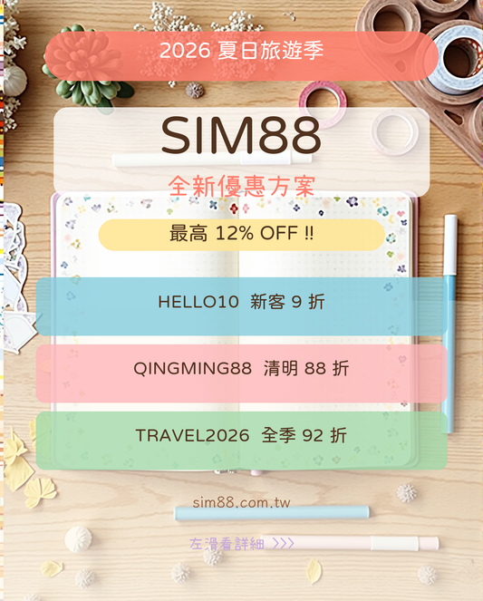SIM88 Q2 2026 全新優惠方案 手帳風