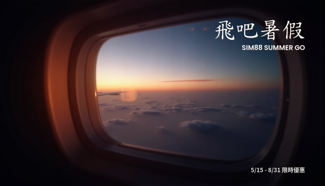 飛吧暑假 ✈️ SIM88 2026 暑假優惠全攻略｜5 個折扣碼一次看