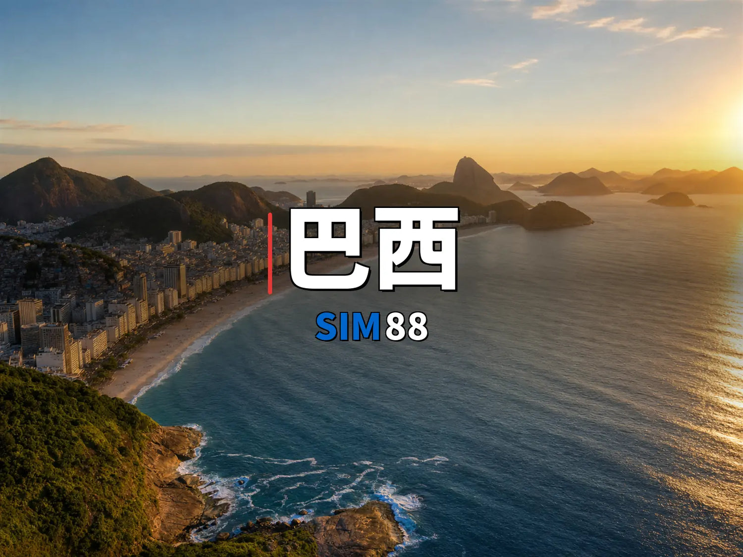 eSIM-巴西｜SIM88