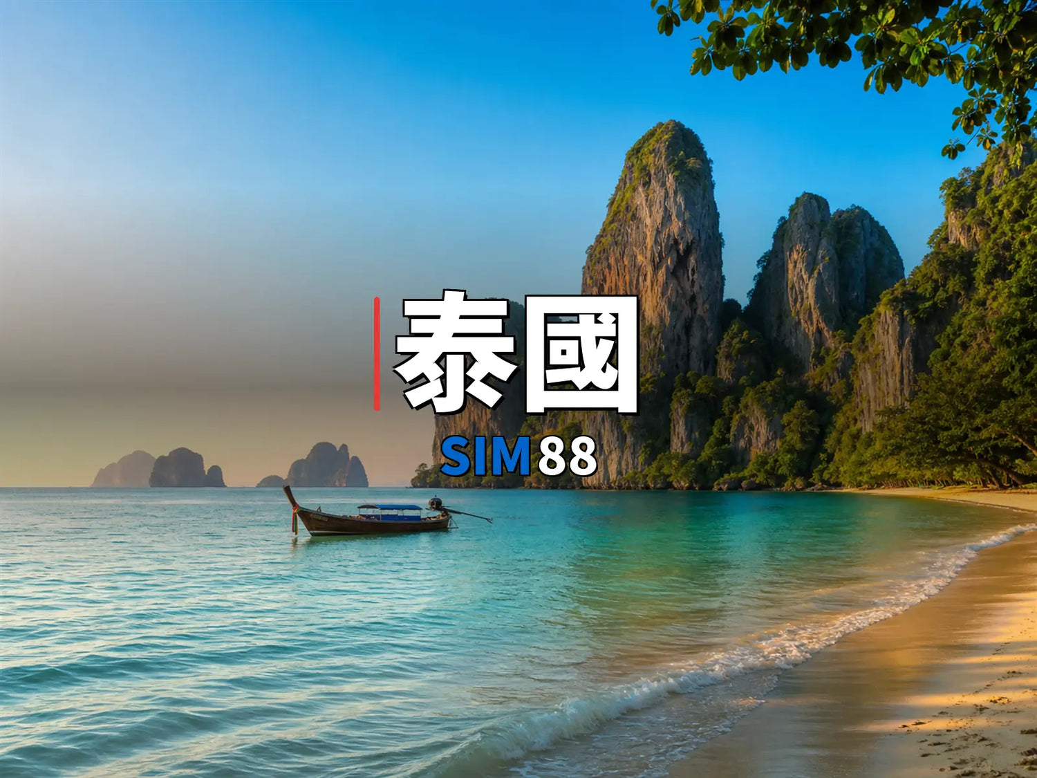 eSIM-泰國｜SIM88