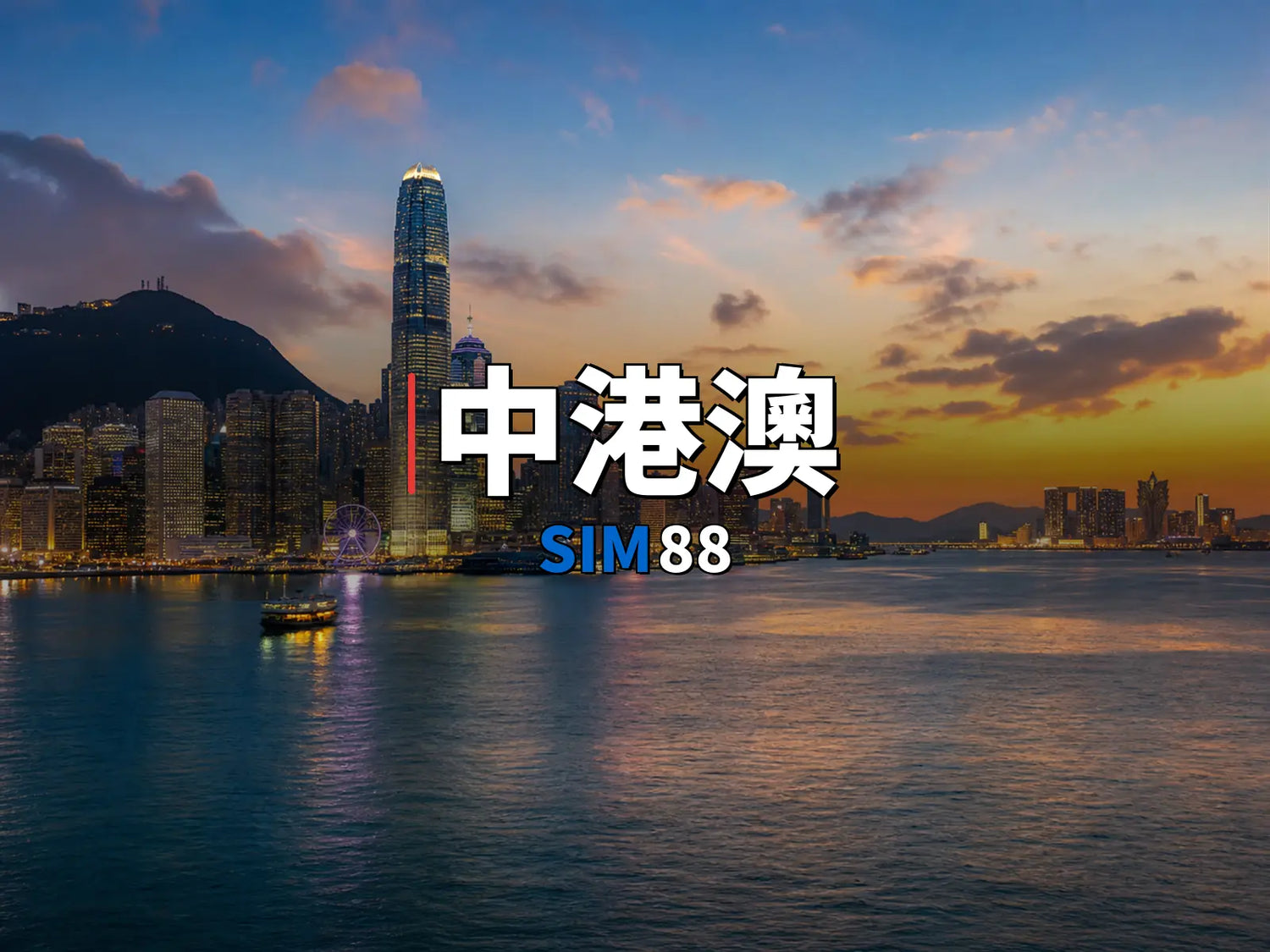 eSIM 中港澳｜SIM88