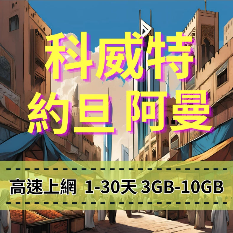 esim-科威特