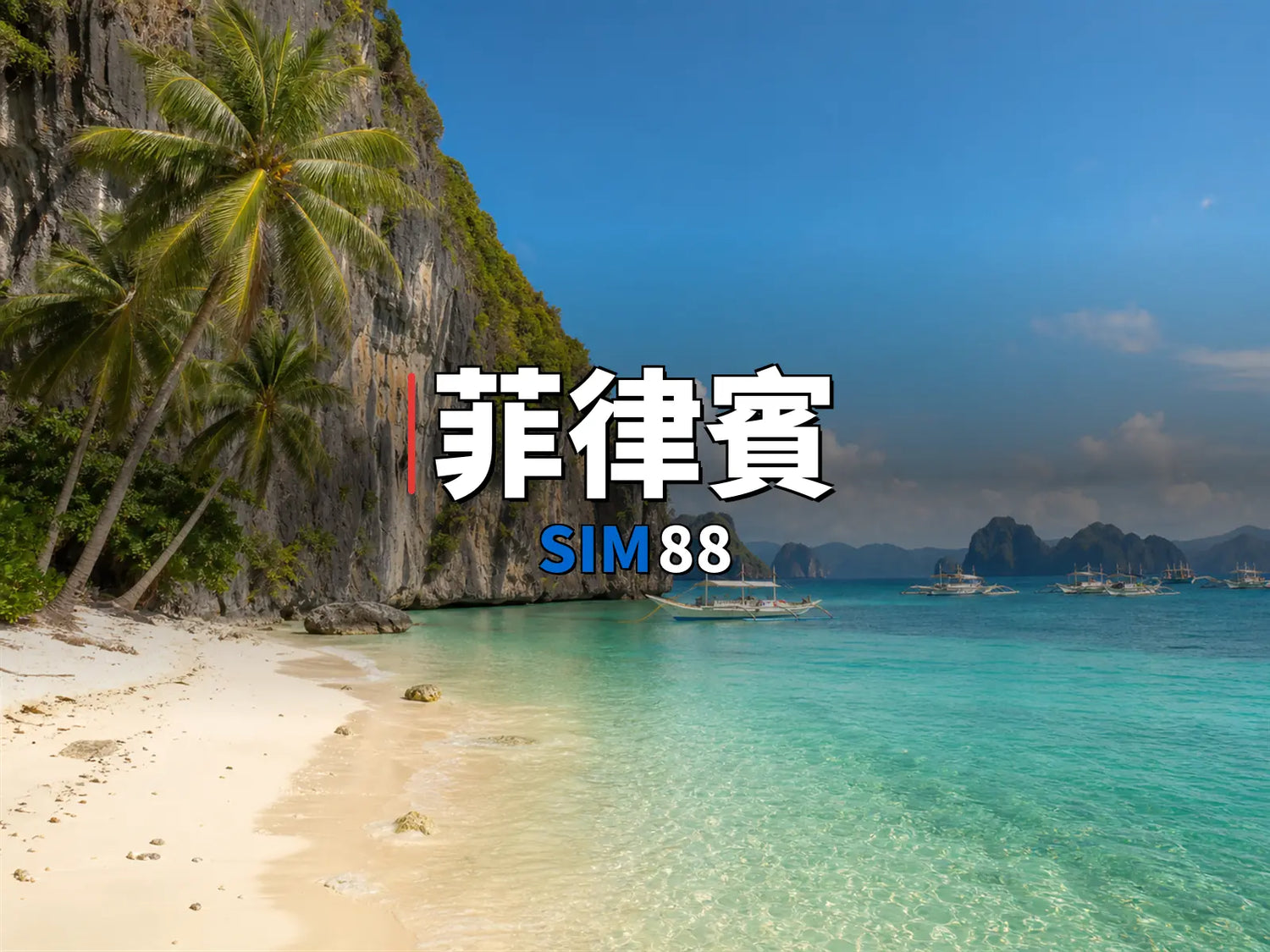 實體卡 菲律賓｜SIM88