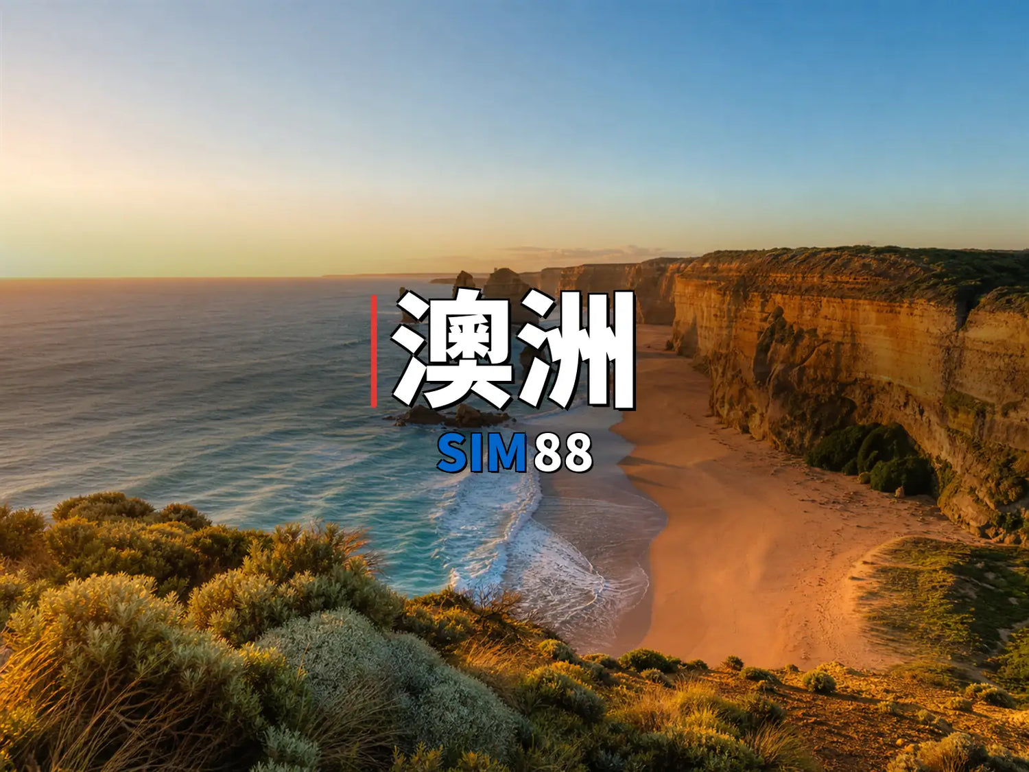 eSIM-澳洲｜SIM88