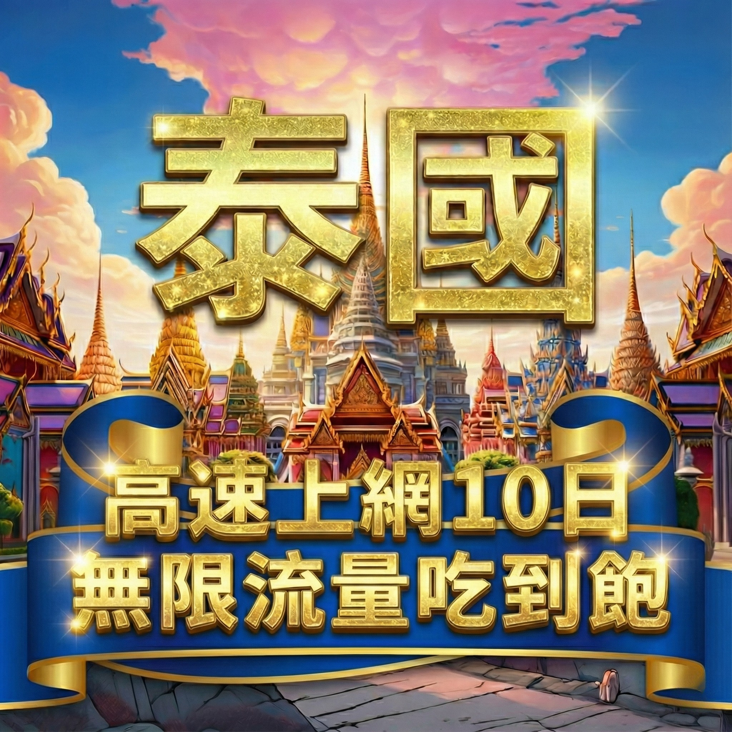 泰國/越南 eSIM 最低 $49｜5G 高速流量即掃即用｜SIM88