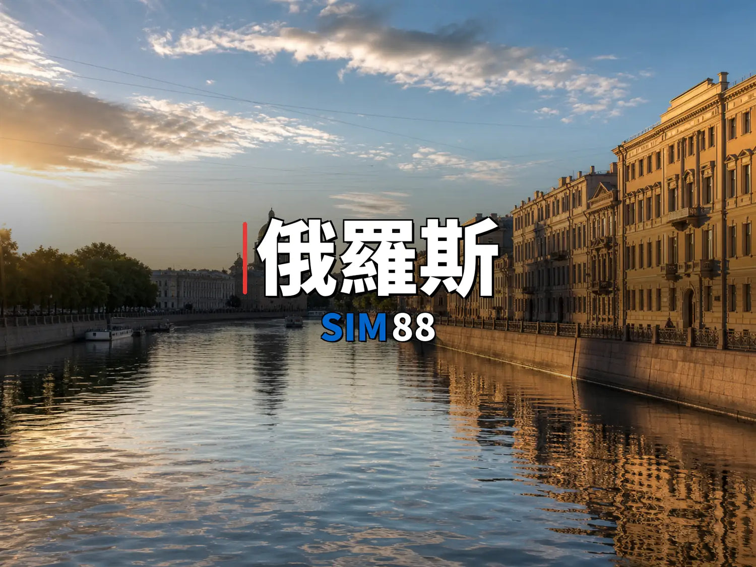 實體卡 俄羅斯｜SIM88