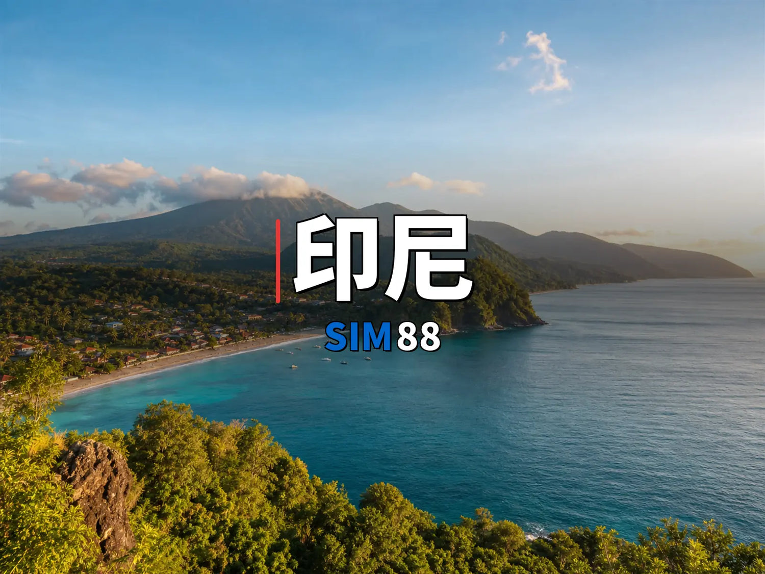 實體卡 印尼｜SIM88