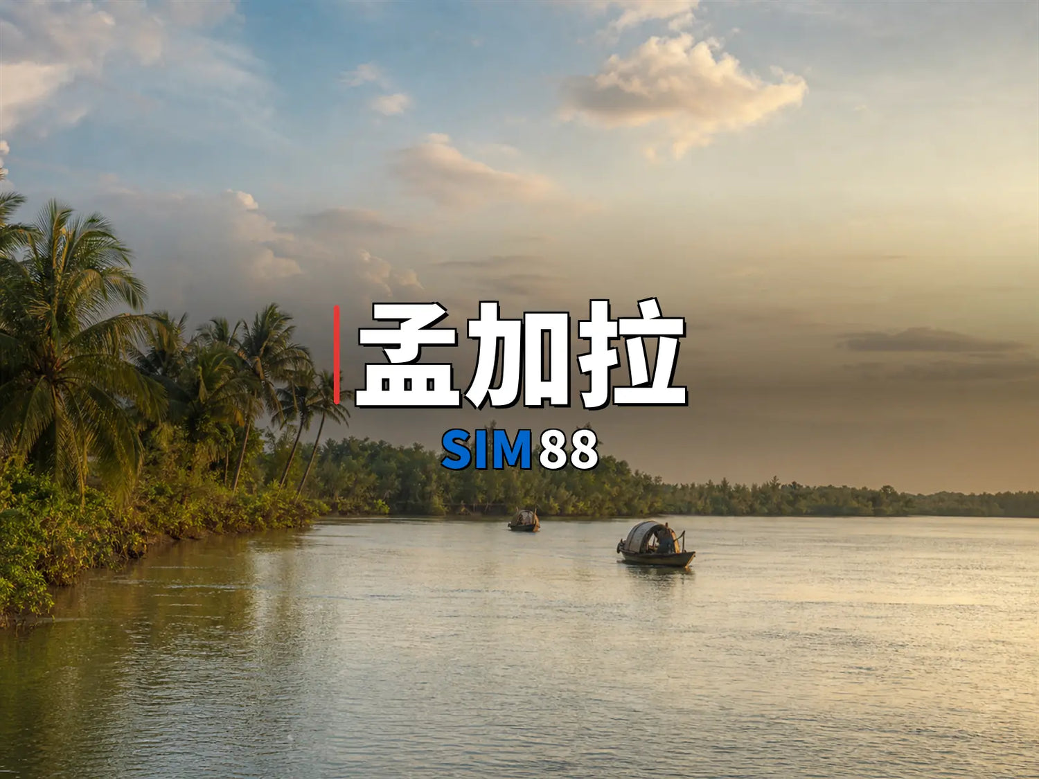 實體卡 孟加拉｜SIM88