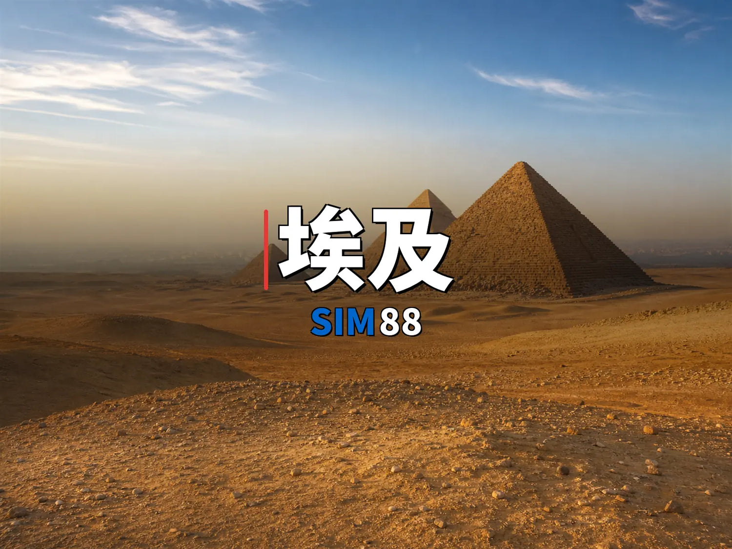 eSIM-埃及｜SIM88
