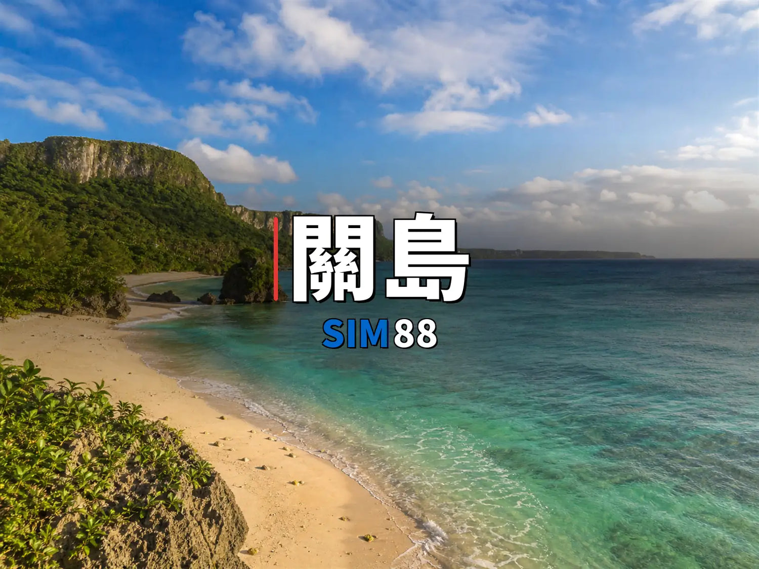 eSIM-關島｜SIM88