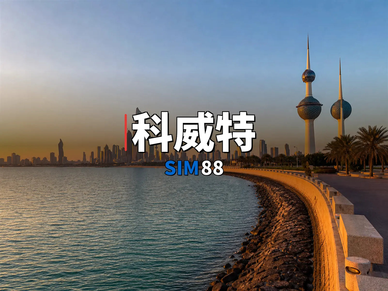 esim-科威特｜SIM88