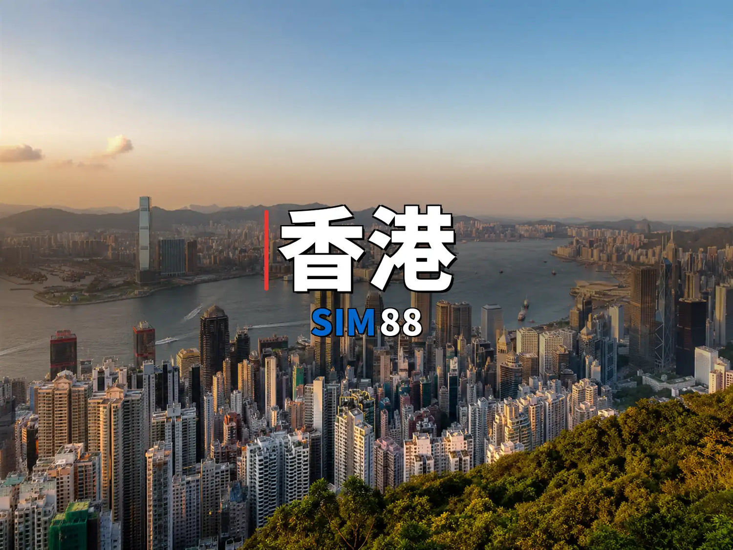 eSIM-香港｜SIM88