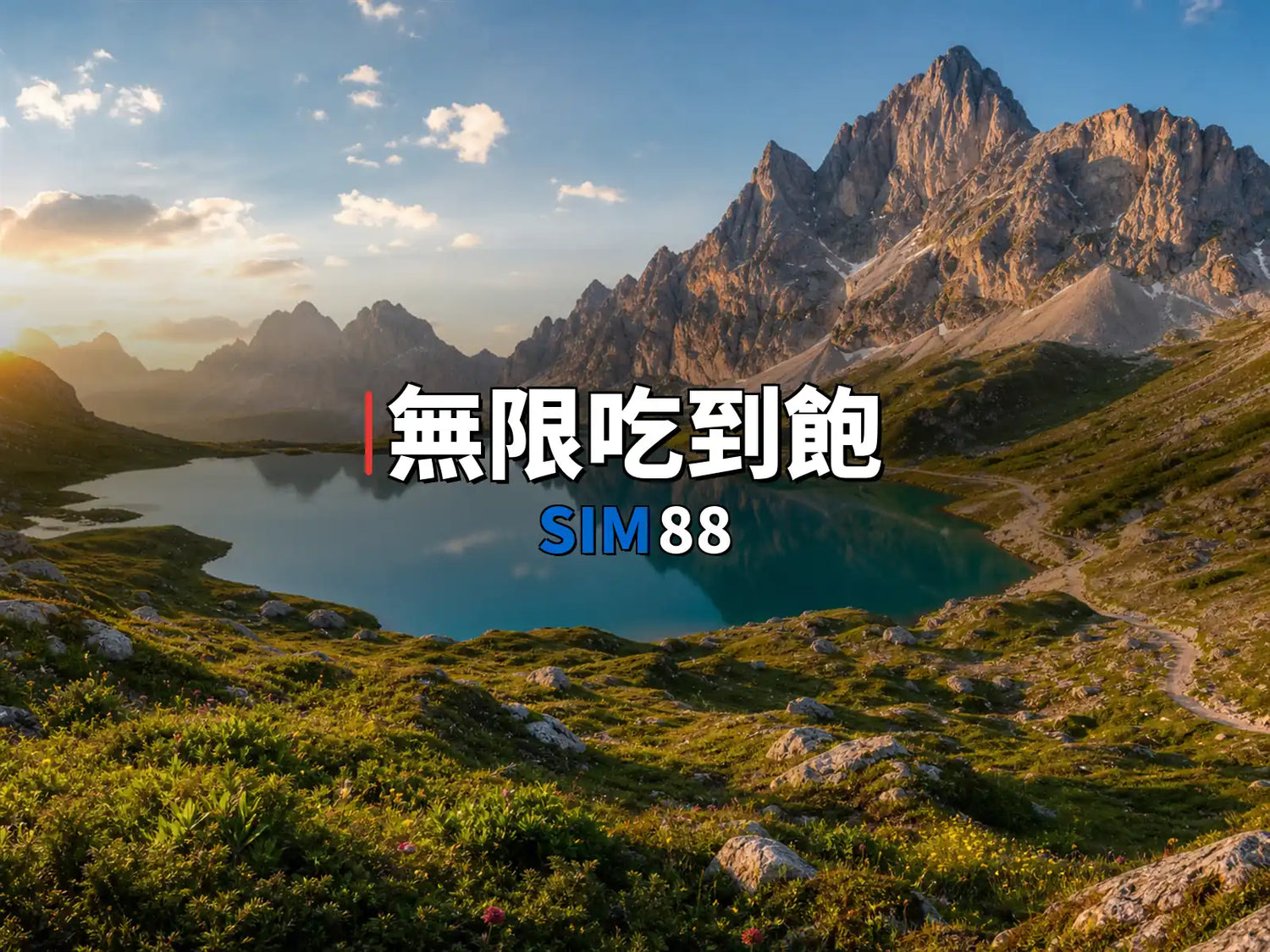 eSIM-無限流量永不降速吃到飽專區｜SIM88